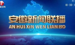 安徽新闻联播爆料热线,聚焦民生热点，倾听百姓心声